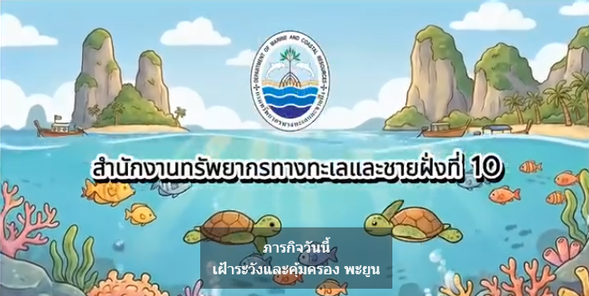 ทช. เข้มเฝ้าระวังพะยูนกระบี่ ลาดตระเวนหมู่เกาะศรีบอยา สร้างเครือข่ายชุมชนร่วมพิทักษ์ทะเล