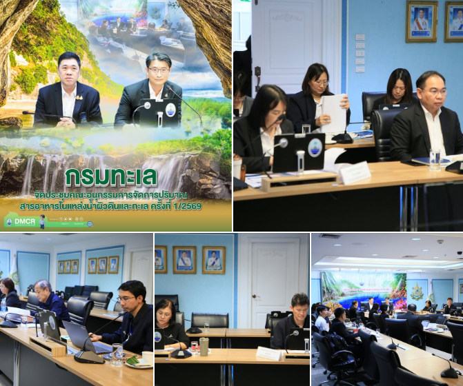 กรมทะเล จัดประชุมคณะอนุกรรมการจัดการปริมาณสารอาหารในแหล่งน้ำผิวดินและทะเล ครั้งที่ 1/2569