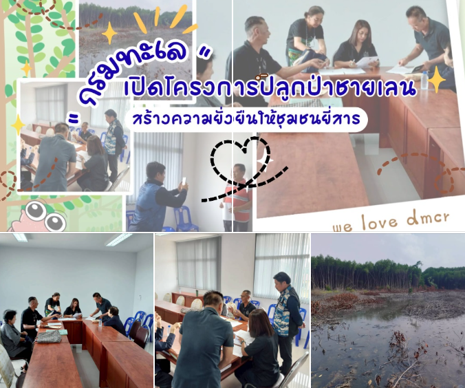 ทช. เปิดรับสมัครปลูกป่าชายเลนบนที่ดินมีเอกสารสิทธิ เสริมระบบนิเวศ สร้างความยั่งยืนให้ชุมชนยี่สาร