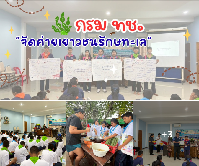 ปลูกจิตสำนึกเยาวชนรักษ์ทะเล ทช. จัดค่ายเยาวชนอนุรักษ์ทรัพยากรทางทะเลและชายฝั่ง รุ่นที่ 2 จังหวัดชุมพร
