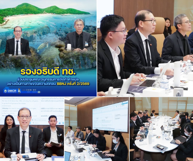 รองอธิบดี ทช. ขับเคลื่อนบทบาทไทยบนเวทีโลก ร่วมประชุมจัดทำคำแปลความตกลง BBNJ ครั้งที่ 2/2569