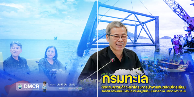 กรมทะเล ติดตามความก้าวหน้าโครงการนำขาแท่นผลิตปิโตรเลียมจัดทำปะการังเทียม เสริมความสมบูรณ์ระบบนิเวศทะเล เกาะพะงัน