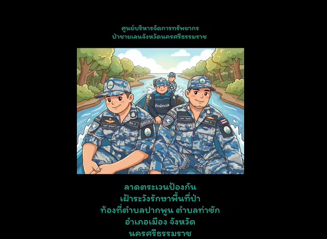 ทช. เดินหน้าลาดตระเวนป่าชายเลนนครศรีธรรมราช ผ่านระบบ SMART Mangrove Patrol ไม่พบการบุกรุก