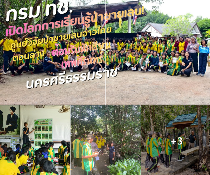 กรม ทช. เปิดโลกการเรียนรู้ป่าชายเลน! ศูนย์วิจัยป่าชายเลนอ่าวไทยตอนล่าง ต้อนรับนักเรียนเทพศิรินทร์ นครศรีธรรมราช