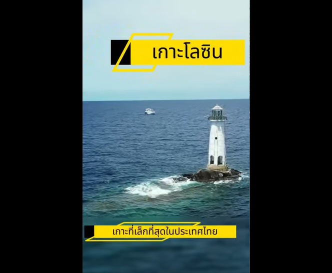 พาไปรู้จัก "เกาะโลซิน" จ.ปัตตานี เกาะที่เล็กที่สุดในไทย