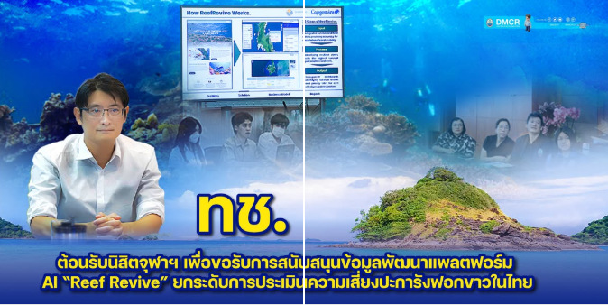 ทช. ต้อนรับนิสิตจุฬาฯ เพื่อขอรับการสนับสนุนข้อมูลพัฒนาแพลตฟอร์ม AI “Reef Revive” ยกระดับการประเมินความเสี่ยงปะการังฟอกขาวในไทย
