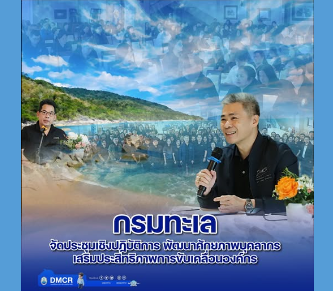 กรมทะเล จัดประชุมเชิงปฏิบัติการ พัฒนาศักยภาพบุคลากร เสริมประสิทธิภาพการขับเคลื่อนองค์กร