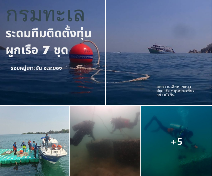 กรมทะเล ระดมทีมติดตั้งทุ่นผูกเรือ 7 ชุด รอบหมู่เกาะมัน จ.ระยอง ลดความเสียหายแนวปะการัง หนุนท่องเที่ยวอย่างยั่งยืน