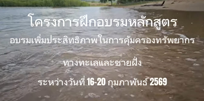 กรมทะเล จัดอบรมเพิ่มศักยภาพเจ้าหน้าที่ทะเล 5 วัน เสริมทักษะบังคับใช้กฎหมาย–ช่วยชีวิตทางน้ำ