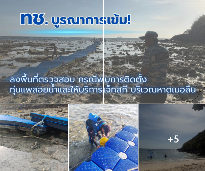 ทช. บูรณาการเข้ม! ตรวจแพลอยน้ำทับแนวปะการัง–ปรับเจ็ทสกีหาดเมอลิน เร่งดำเนินคดีปกป้องทะเลภูเก็ต
