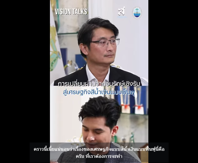 กรมทะเล x รายการ VISION TALKS ep.5