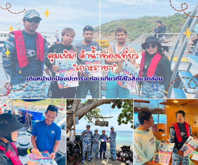กรมทะเล เข้มคุม “หมู่เกาะราชา” เดินหน้าปกป้องปะการัง คุมเข้มดำน้ำท่องเที่ยว สร้างความเข้าใจผู้ประกอบการ–นักท่องเที่ยว