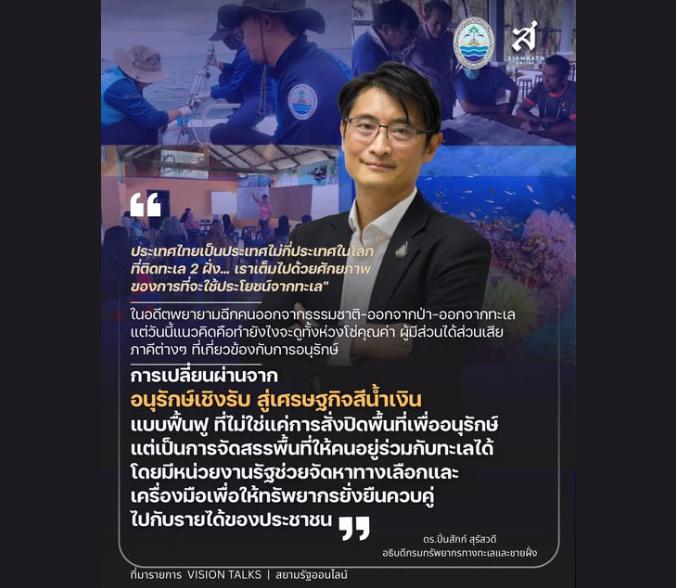 เปลี่ยนจากสั่งปิดพื้นที่... เป็นการจัดสรรให้คนอยู่ร่วมกับทะเล ภายใต้เศรษฐกิจสีน้ำเงินแบบฟื้นฟู