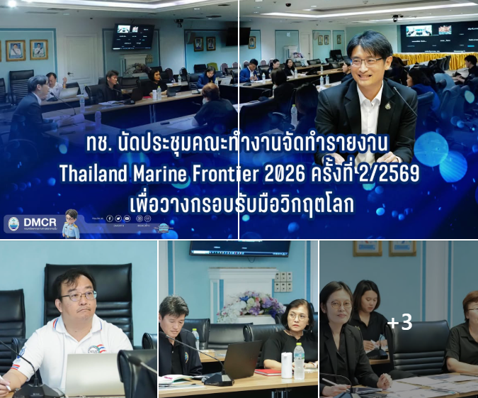 ทช. นัดประชุมคณะทำงานจัดทำรายงาน Thailand Marine Frontier 2026 ครั้งที่ 2/2569 เพื่อวางกรอบรับมือวิกฤตโลก