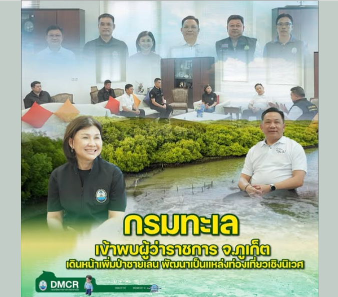 กรมทะเล เข้าพบผู้ว่าราชการ จ.ภูเก็ต เดินหน้าเพิ่มป่าชายเลน พัฒนาเป็นแหล่งท่องเที่ยวเชิงนิเวศ