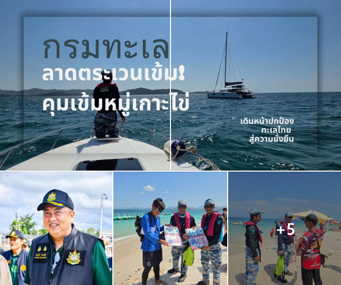 กรมทะเล “ลาดตระเวนเข้ม! คุมเข้มหมู่เกาะไข่ เดินหน้าปกป้องทะเลไทย สู่ความยั่งยืน”