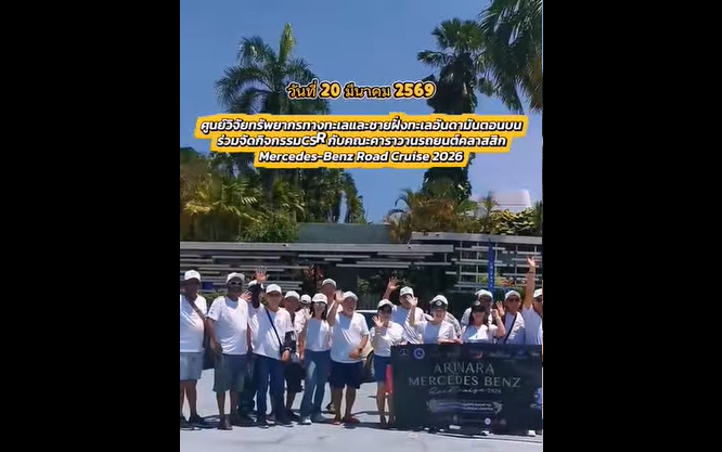 กรมทะเล ต้อนรับ “คาราวาน Mercedes-Benz Road Cruise 2026 รวมพลังอนุรักษ์ทะเลไทย ปล่อยเต่า–ฉลามกบ คืนสู่ธรรมชาติ!”