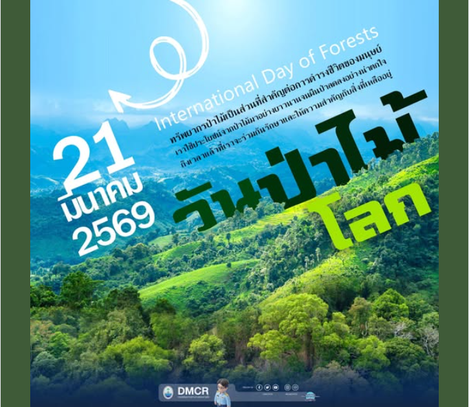 21 มีนาคม วันป่าไม้โลก “International Day of Forests”