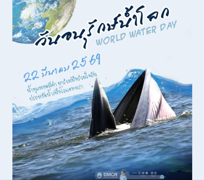 22 มีนาคม “วันอนุรักษ์น้ำโลก World Water Day”