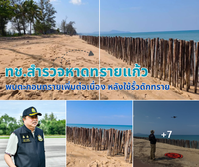 ทช. สำรวจหาดทรายแก้ว พบตะกอนทรายเพิ่มต่อเนื่อง หลังใช้รั้วดักทราย