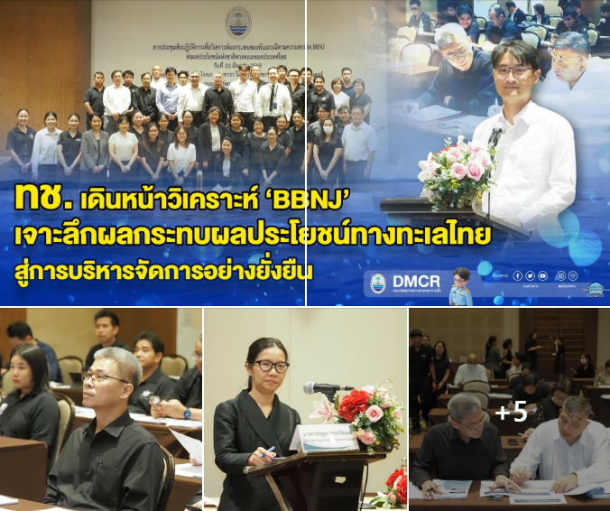 กรมทะเล เดินหน้าวิเคราะห์ ‘BBNJ’ เจาะลึกผลกระทบผลประโยชน์ทางทะเลไทย สู่การบริหารจัดการอย่างยั่งยืน