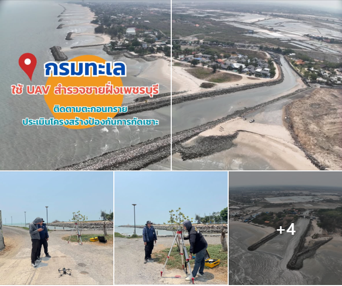 ทช. ใช้ UAV สำรวจชายฝั่งเพชรบุรี ติดตามตะกอนทราย–ประเมินโครงสร้างป้องกันการกัดเซาะ