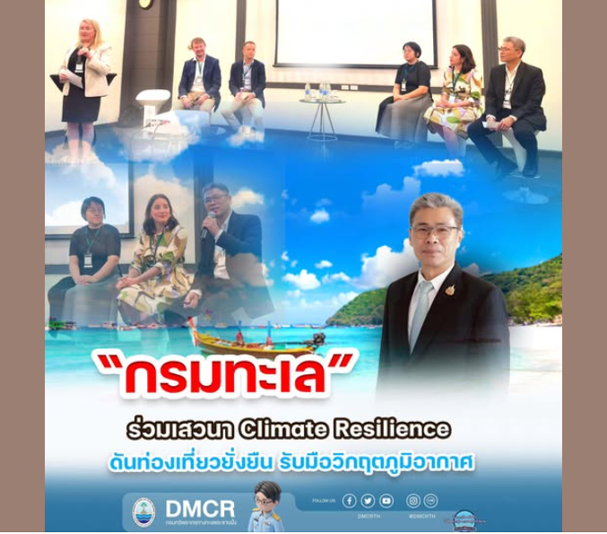 กรมทะเล ร่วมเสวนา Climate Resilience ดันท่องเที่ยวยั่งยืน รับมือวิกฤตภูมิอากาศ