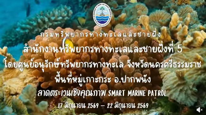 กรมทะเล ลุยตรวจเข้มหมู่เกาะกระ จัด “Smart Marine Patrol” พร้อมทีมจิตอาสาและกองทัพเรือกู้ซากอวนปกป้องปะการัง