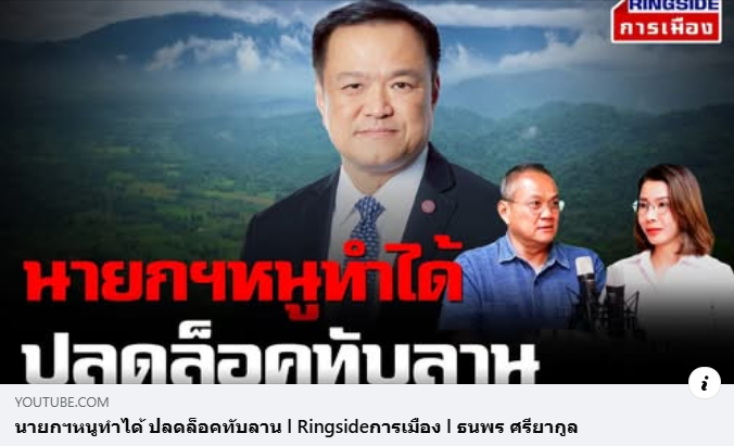 นายกหนูทำได้ ปลดล็อกทับลาน