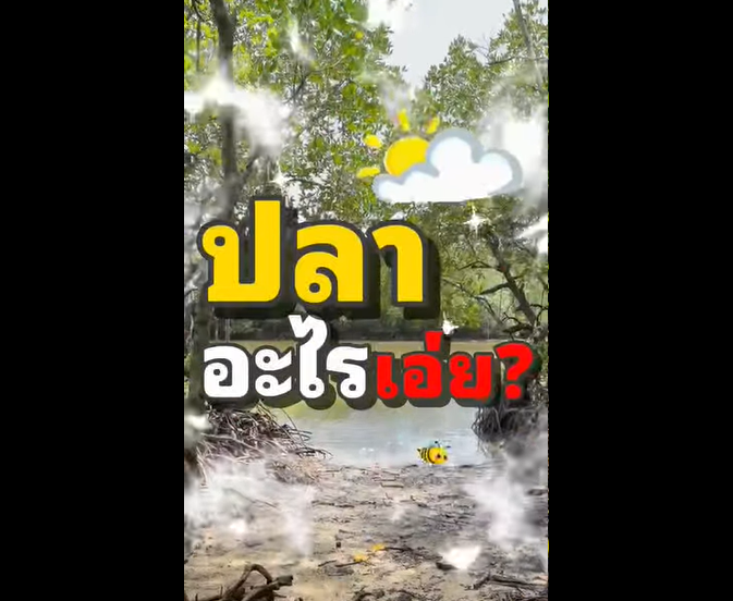 ปลาอะไรเอ่ย? ปลาที่สามารถอาศัยอยู่ได้ทั้งบนบกและในน้ำ อีกทั้งยังปีนต้นไม้ได้