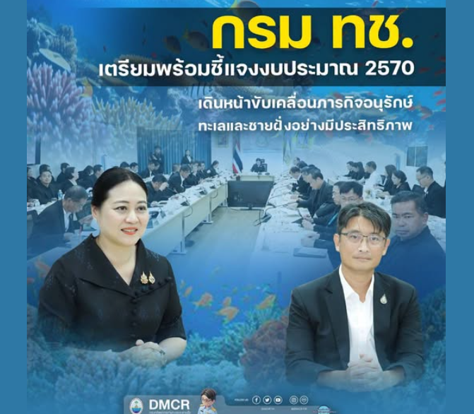 กรม ทช. เตรียมพร้อมชี้แจงงบประมาณ 2570 เดินหน้าขับเคลื่อนภารกิจอนุรักษ์ทะเลและชายฝั่งอย่างมีประสิทธิภาพ