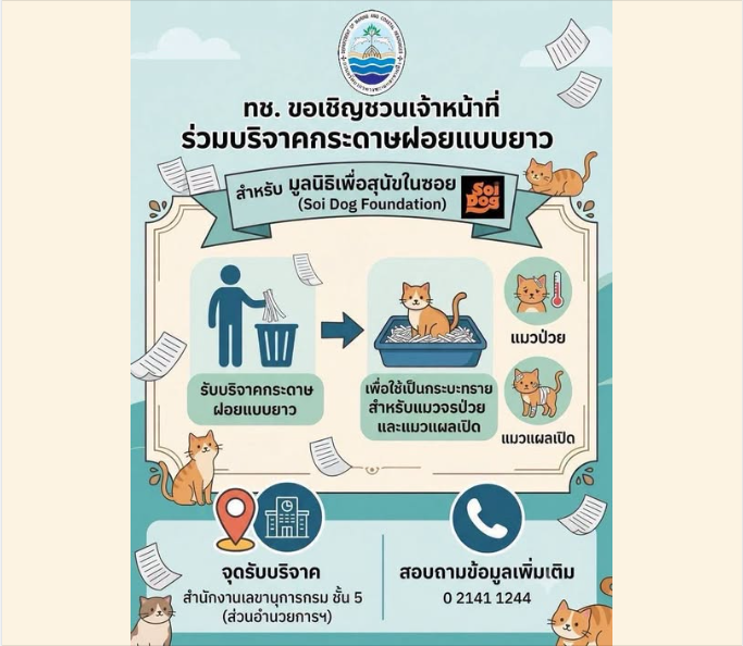 กรมทะเล ขอเชิญชวนทุกท่าน ร่วมบริจาคกระดาษฝอยแบบยาว เพื่อส่งมอบให้กับมูลนิธิเพื่อสุนัขในซอย (ซอยด๊อก) นำไปลองบนกระบะทรายแมวจรป่วยช่วยดูแลให้น้องแมวฟื้นตัว