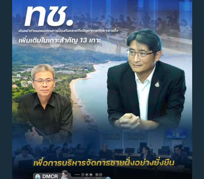 ทช. เดินหน้ากำหนดแนวทางการป้องกันและแก้ไขปัญหาการกัดเซาะชายฝั่งเพิ่มเติมในเกาะสำคัญ 13 เกาะ เพื่อการบริหารจัดการชายฝั่งอย่างยั่งยืน