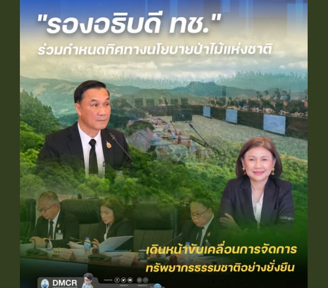 รองอธิบดี ทช. ร่วมกำหนดทิศทางนโยบายป่าไม้แห่งชาติ เดินหน้าขับเคลื่อนการจัดการทรัพยากรธรรมชาติอย่างยั่งยืน
