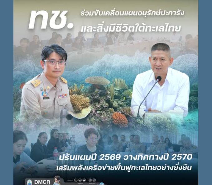 ทช. ร่วมขับเคลื่อนแผนอนุรักษ์ปะการังและสิ่งมีชีวิตใต้ทะเลไทย ปรับแผนปี 2569 วางทิศทางปี 2570 เสริมพลังเครือข่ายฟื้นฟูทะเลไทยอย่างยั่งยืน