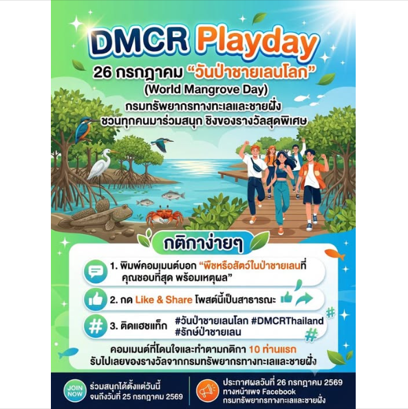 DMCR Playday 26 กรกฎาคม "วันป่าชายเลนโลก" (World Mangrove Day)