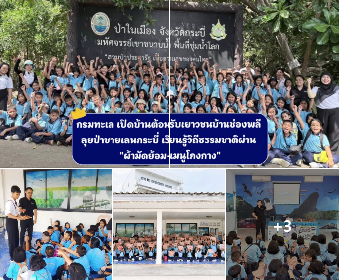 กรมทะเล เปิดบ้านต้อนรับเยาวชนบ้านช่องพลี ลุยป่าชายเลน กระบี่ เรียนรู้วิถีธรรมชาติผ่าน "ผ้ามัดย้อม-เมนูโกงกาง"