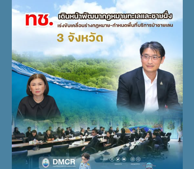 ทช. เดินหน้าพัฒนากฎหมายทะเลและชายฝั่ง เร่งขับเคลื่อนร่างกฎหมาย–กำหนดพื้นที่บริการป่าชายเลน 3 จังหวัด