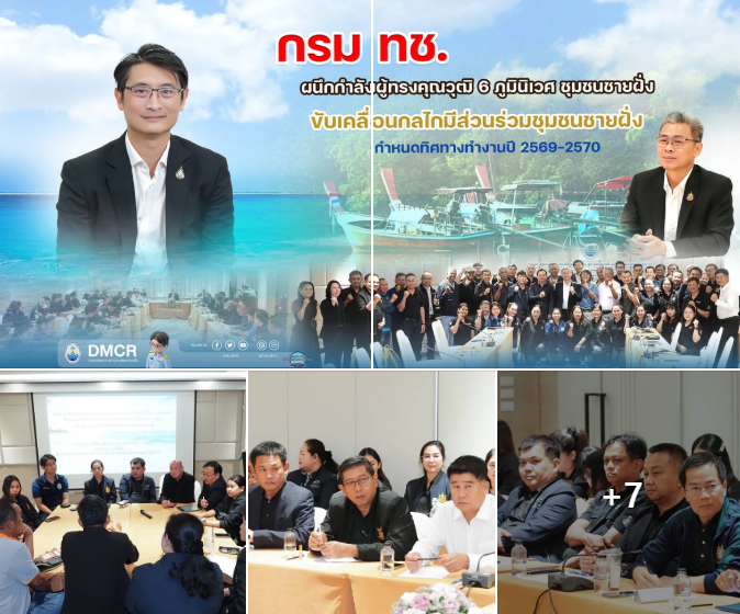 กรม ทช. ผนึกกำลังผู้ทรงคุณวุฒิ 6 ภูมินิเวศ ชุมชนชายฝั่ง ขับเคลื่อนกลไกมีส่วนร่วมชุมชนชายฝั่ง กำหนดทิศทางทำงานปี 2569–2570