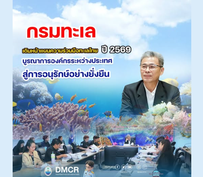 กรมทะเล เดินหน้าแผนความร่วมมือทะเลไทย ปี 2569 บูรณาการองค์กรระหว่างประเทศ สู่การอนุรักษ์อย่างยั่งยืน