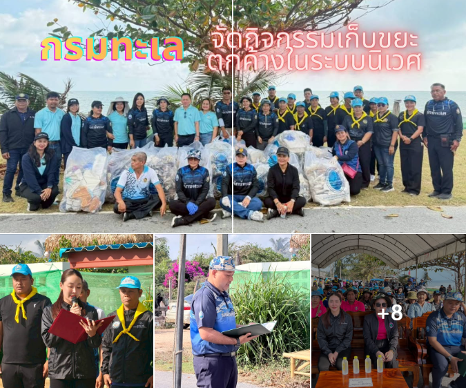 กรมทะเลชายฝั่ง ร่วมกับ บริษัท ปตท.สำรวจและผลิตปิโตรเลียม จำกัด (มหาชน) จัดกิจกรรมเก็บขยะตกค้างในระบบนิเวศที่สำคัญ