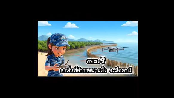 กรมทะเล โดย สทช.9 ส่วนอนุรักษ์ทรัพยากรชายฝั่ง สำรวจชายฝั่งจังหวัดปัตตานี เพื่อจัดทำรายงานสถานภาพประจำปี 2569