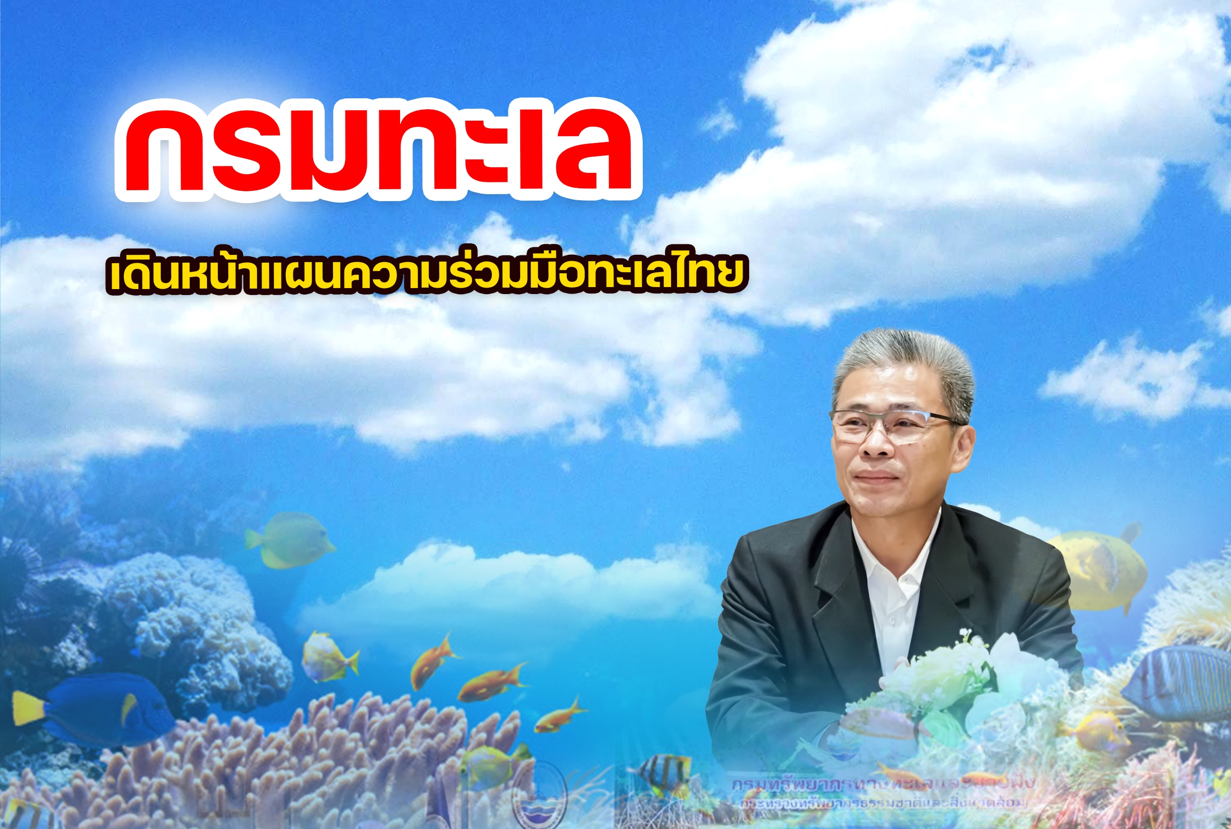 กรมทะเล เดินหน้าแผนความร่วมมือทะเลไทย ปี 2569 บูรณาการองค์กรระหว่างประเทศ สู่การอนุรักษ์อย่างยั่งยืน