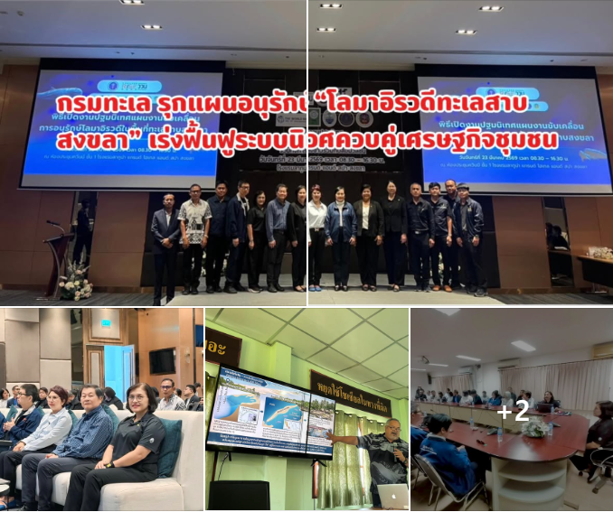 กรมทะเล รุกแผนอนุรักษ์ “โลมาอิรวดีทะเลสาบสงขลา” เร่งฟื้นฟูระบบนิเวศควบคู่เศรษฐกิจชุมชน