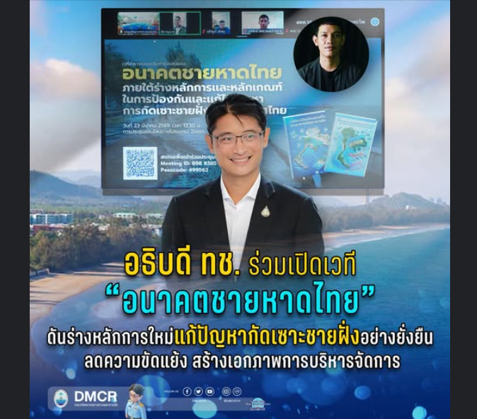 อธิบดี ทช. ร่วมเปิดเวที “อนาคตชายหาดไทย” ดันร่างหลักการใหม่แก้ปัญหากัดเซาะชายฝั่งอย่างยั่งยืน ลดความขัดแย้ง สร้างเอกภาพการบริหารจัดการ
