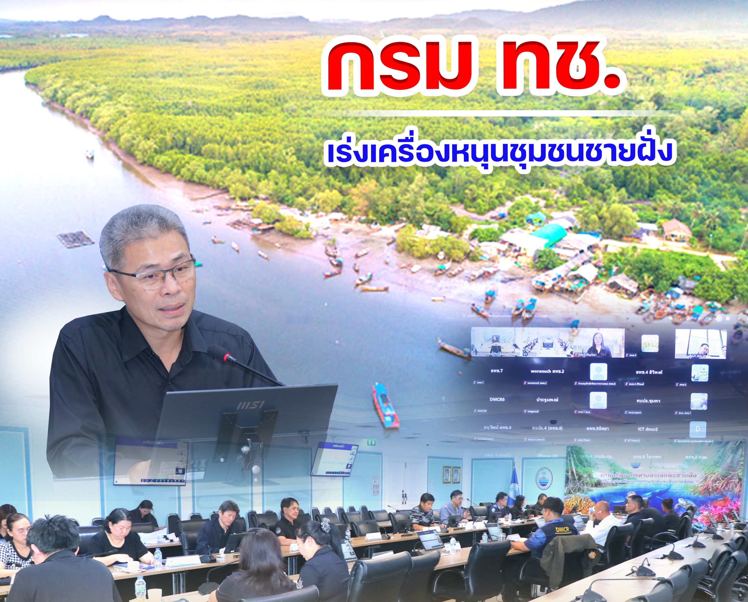 กรม ทช. เร่งเครื่องหนุนชุมชนชายฝั่ง เคาะพิจารณา "โครงการกว่า 178 ชุมชน" ขับเคลื่อนเศรษฐกิจ–อนุรักษ์ทะเลไทยอย่างยั่งยืน