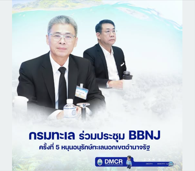 กรมทะเล ร่วมขับเคลื่อนเวทีโลก หนุนอนุรักษ์ทะเลนอกเขตอำนาจรัฐ (BBNJ)