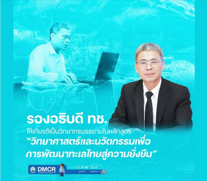รองอธิบดี ทช. ให้เกียรติเป็นวิทยากรบรรยายในหลักสูตร “วิทยาศาสตร์และนวัตกรรมเพื่อการพัฒนาทะเลไทยสู่ความยั่งยืน”