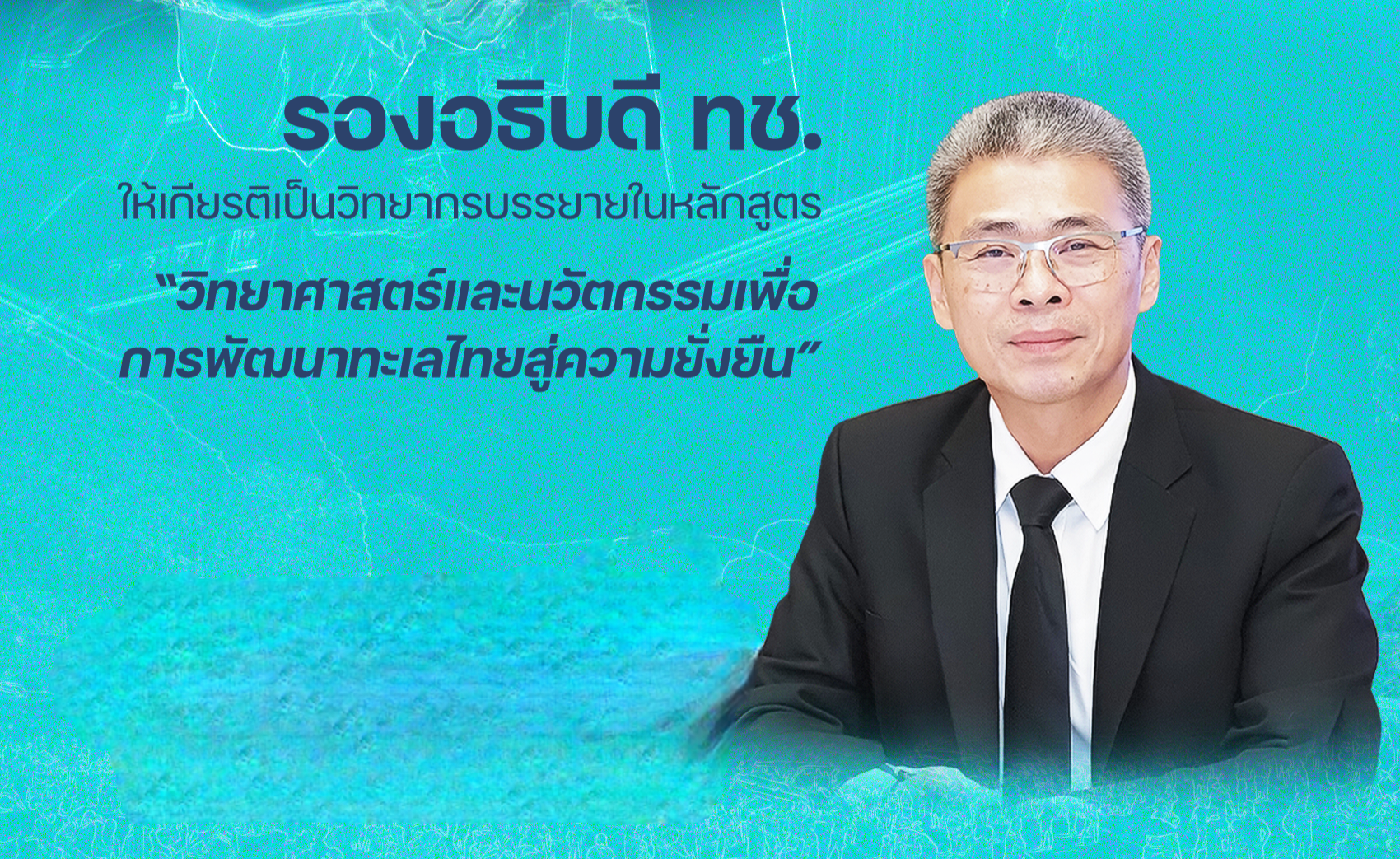 รองอธิบดี ทช. ให้เกียรติเป็นวิทยากรบรรยายในหลักสูตร “วิทยาศาสตร์และนวัตกรรมเพื่อการพัฒนาทะเลไทยสู่ความยั่งยืน”