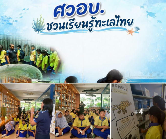 กรมทะเลชายฝั่ง ให้การต้อนรับคณะครูและนักเรียน จากโรงเรียนราชประชานุเคราะห์ 36 จังหวัดภูเก็ต